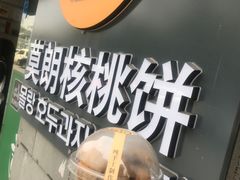-莫朗核桃饼(虹泉路店)