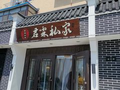 门面-君霖海鲜私房菜(春柳店)