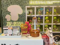 -芸山季·云南山珍菌火锅(南翔印象城MEGA店)