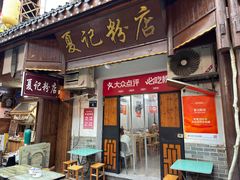 -夏记粉店(黄兴路步行街店)