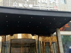 门面-上和臻品中国菜(花园街店)