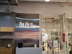 -娜娜家•Nana's restaurant (南开大悦城店)