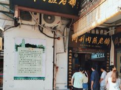 -同利肉燕老铺(澳门路店)