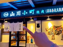 -山川小町·极番烧肉(新地假日广场店)