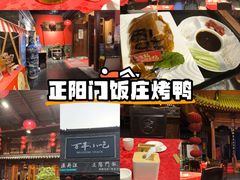 -正阳门饭庄·烤鸭·北京菜(万丰路七里庄店)