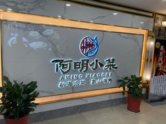 等位区-阿明小菜·海鲜·上海菜(梅陇店)