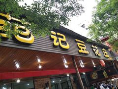 -范记豆花庄(东门好吃街店)