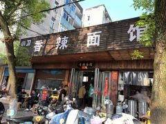 -小卫香辣面馆(老二中老大门店)