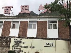 -百里峡七彩艺术小镇