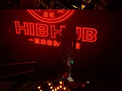 -HIB HUB公社(解放西路店)