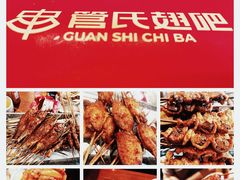 -管氏翅吧(护国寺店)