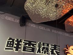 -胖哥俩肉蟹煲(富阳万达店)