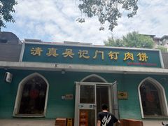 -清真吴记门钉肉饼·喜多利