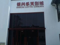 -万达影城(银兴菲林店)