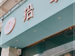 门面-拾挚扒房(招商花园城店)