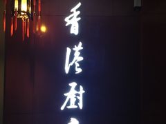 -香港厨房