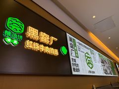 -黑窑厂糖油饼烤鸭·清真菜(黑窑厂街店)