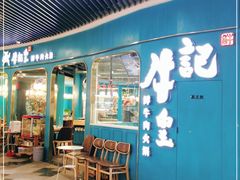 -牛记皇·鲜牛肉火锅(弘阳广场店)