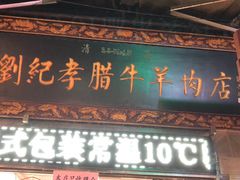 门面-刘纪孝腊牛羊肉(北广济街店)