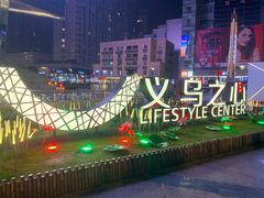 -义乌之心城市生活广场(新马路店)