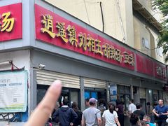 -逍遥镇刘相五胡辣汤豆沫馆(康复中街店)