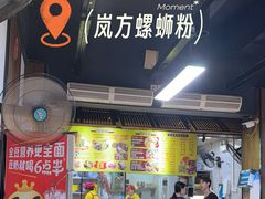 -岚方螺蛳粉(铁西店)