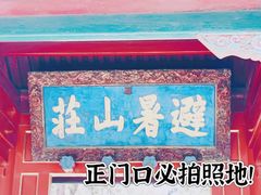 -承德避暑山庄景区