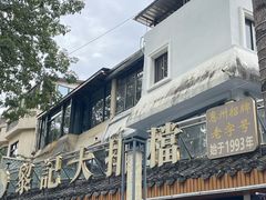-黎记大排档(慈云路店)
