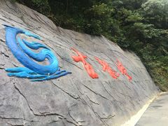 -古龙峡云天玻霸