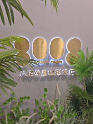 -八佰伴8008星级形象店