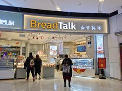 门面-BreadTalk面包新语·烘焙蛋糕(领展购物广场店)