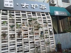 -一号铺子·大炉茶