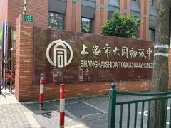 -上海市大同初级中学