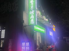 -在巷子里的烤肉店·螺蛳粉烤鱼·牛蛙(和美城店)
