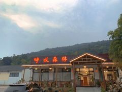 -呼吸森林·生态农庄农家乐私房菜