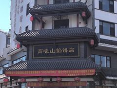 -高晓山馅饼店(牛庄百年店)