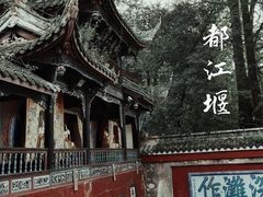-都江堰景区