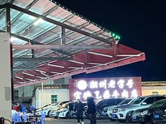 -官塘兄弟·潮汕牛肉店(官塘总店)