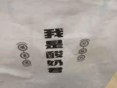 -我是酸奶君(壹方城店)