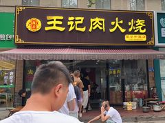 -王记肉火烧早餐中国店