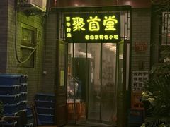 -聚首堂·特色小吃·肘子·炙子烤肉烤串(什刹海德胜门店)
