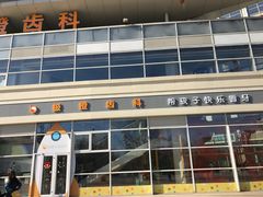 -极橙儿童齿科矫正中心(奥城店)