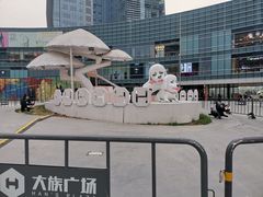 -大族广场Mall&More