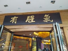 门面-有腥气私房菜·寻味顺德