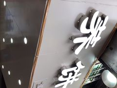 -香糯炎荞饼王(解放碑店)