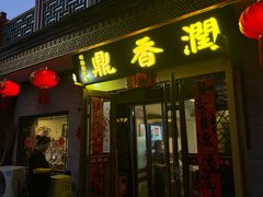 -鼎香润(德胜门内店)