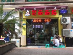 门面-包面西施(黄泥磅总店)
