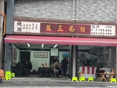 -万三面馆(青龙正街太古里店)