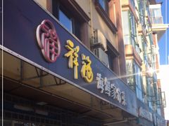 门面-聚德福海鲜家常菜(刘庄店)