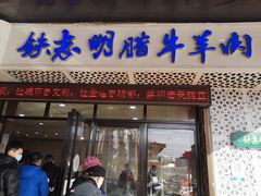 门面-清真铁志明腊牛羊肉